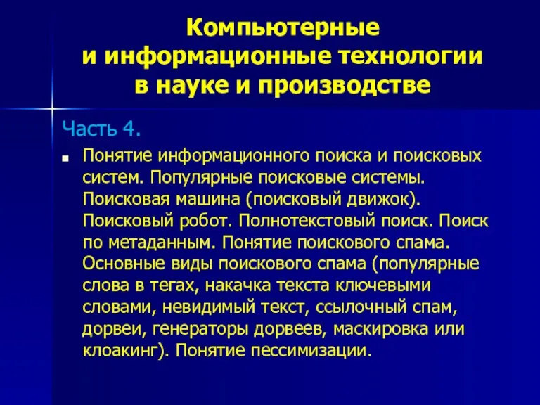 Часть 4. Понятие информационного поиска и поисковых систем. Популярные поисковые