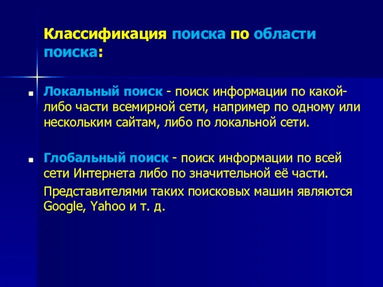 Классификация поиска по области поиска: Локальный поиск - поиск информации