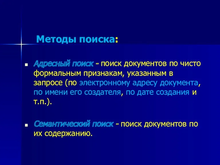 Методы поиска: Адресный поиск - поиск документов по чисто формальным