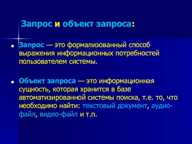 Запрос и объект запроса: Запрос — это формализованный способ выражения