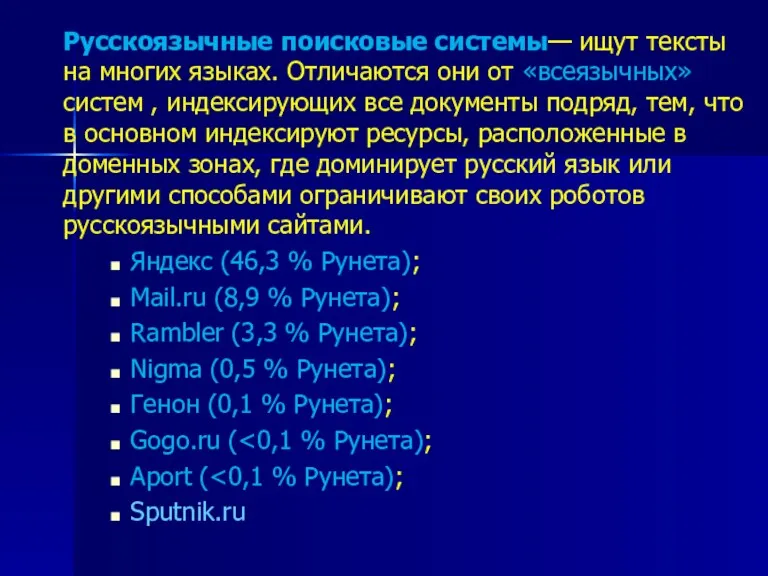Русскоязычные поисковые системы— ищут тексты на многих языках. Отличаются они