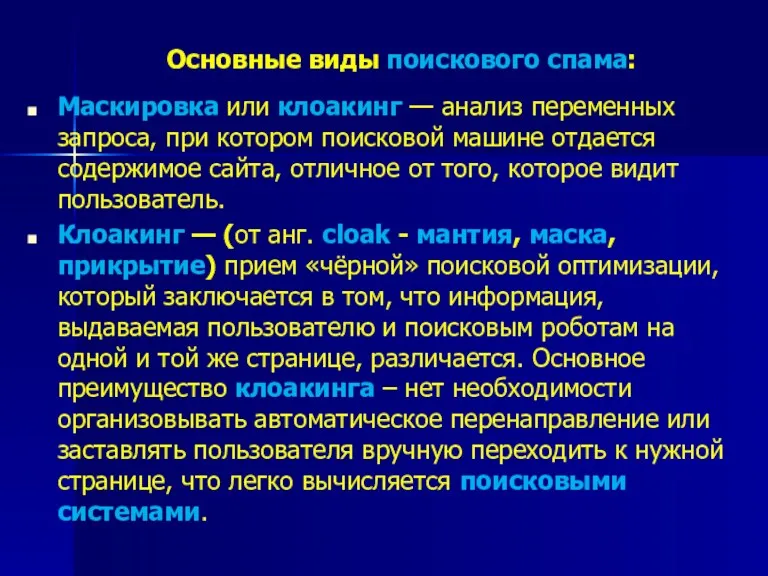 Основные виды поискового спама: Маскировка или клоакинг — анализ переменных