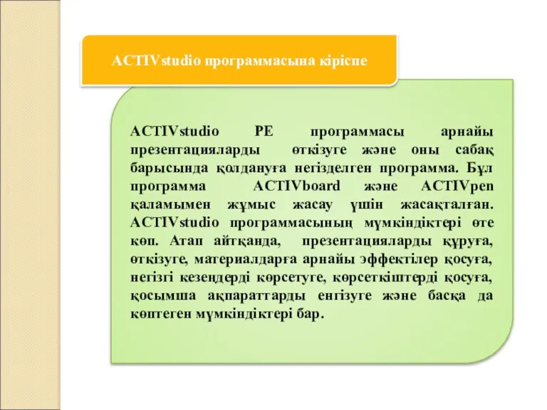 ACTIVstudio PE программасы арнайы презентацияларды өткізуге және оны сабақ барысында