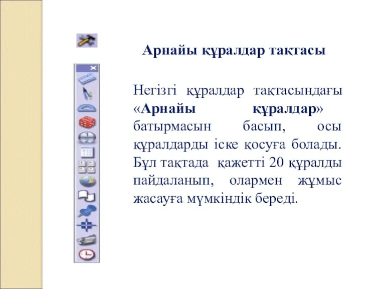 Арнайы құралдар тақтасы Негізгі құралдар тақтасындағы «Арнайы құралдар» батырмасын басып,