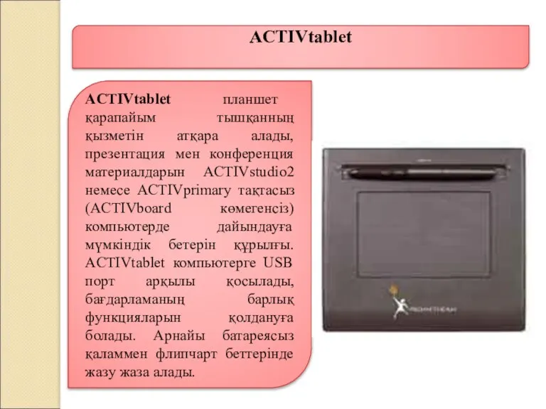 ACTIVtablet планшет қарапайым тышқанның қызметін атқара алады, презентация мен конференция