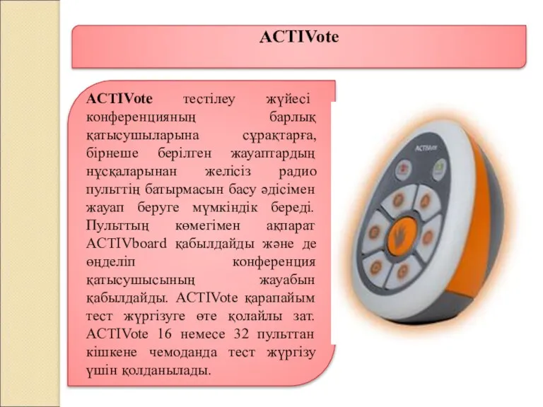 ACTIVote тестілеу жүйесі конференцияның барлық қатысушыларына сұрақтарға, бірнеше берілген жауаптардың