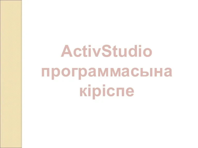 ActivStudio программасына кіріспе