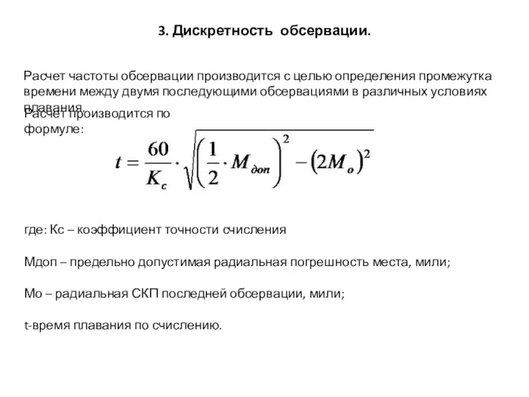 3. Дискретность обсервации. Расчет частоты обсервации производится с целью определения