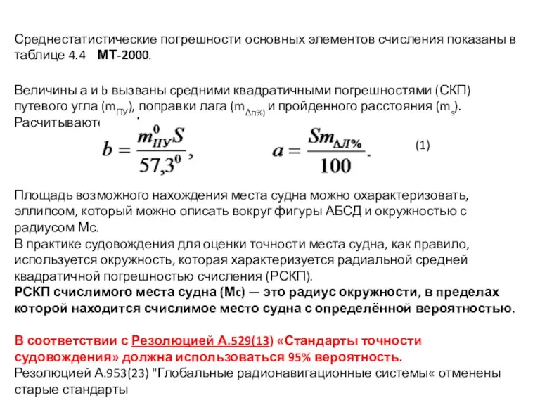 Среднестатистические погрешности основных элементов счисления показаны в таблице 4.4 МТ-2000.