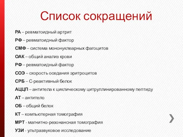 Список сокращений РА – ревматоидный артрит РФ – ревматоидный фактор