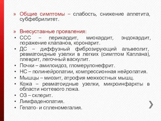 Общие симптомы – слабость, снижение аппетита, субфебрилитет. Внесуставные проявления: ССС