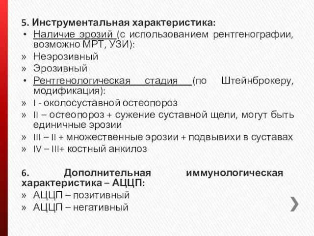 5. Инструментальная характеристика: Наличие эрозий (с использованием рентгенографии, возможно МРТ,