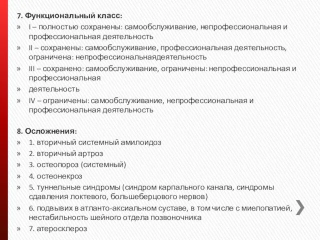 7. Функциональный класс: I – полностью сохранены: самообслуживание, непрофессиональная и