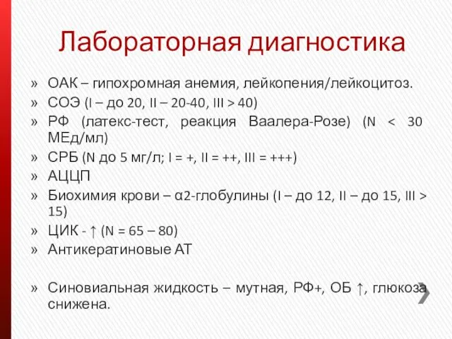 Лабораторная диагностика ОАК – гипохромная анемия, лейкопения/лейкоцитоз. СОЭ (I –