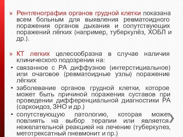 Рентгенография органов грудной клетки показана всем больным для выявления ревматоидного