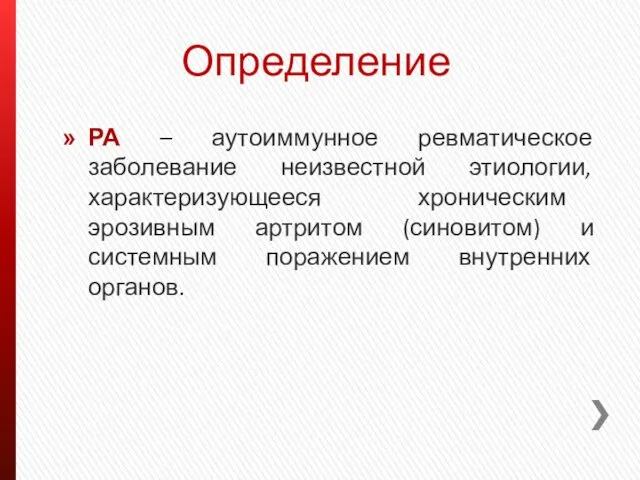 Определение РА – аутоиммунное ревматическое заболевание неизвестной этиологии, характеризующееся хроническим