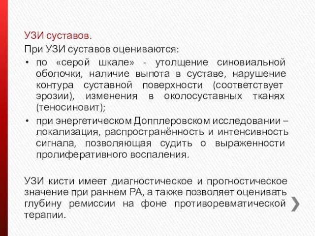 УЗИ суставов. При УЗИ суставов оцениваются: по «серой шкале» -