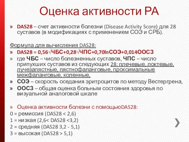 Оценка активности РА DAS28 – счет активности болезни (Disease Activity