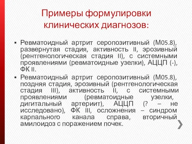 Примеры формулировки клинических диагнозов: Ревматоидный артрит серопозитивный (М05.8), развернутая стадия,