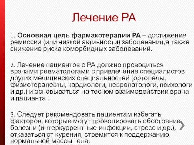 Лечение РА 1. Основная цель фармакотерапии РА – достижение ремиссии