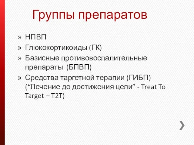 Группы препаратов НПВП Глюкокортикоиды (ГК) Базисные противовоспалительные препараты (БПВП) Средства