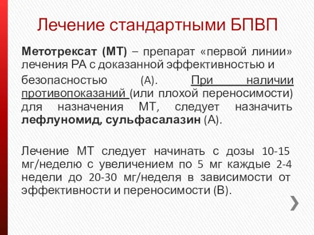 Лечение стандартными БПВП Метотрексат (МТ) – препарат «первой линии» лечения