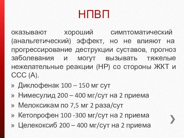 НПВП оказывают хороший симптоматический (анальгетический) эффект, но не влияют на