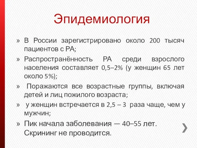 Эпидемиология В России зарегистрировано около 200 тысяч пациентов с РА;