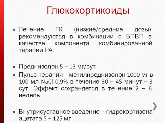 Глюкокортикоиды Лечение ГК (низкие/средние дозы) рекомендуются в комбинации с БПВП