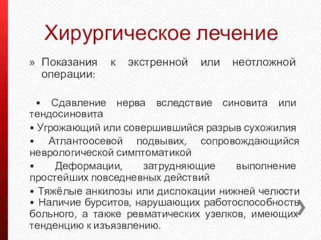 Хирургическое лечение Показания к экстренной или неотложной операции: • Сдавление