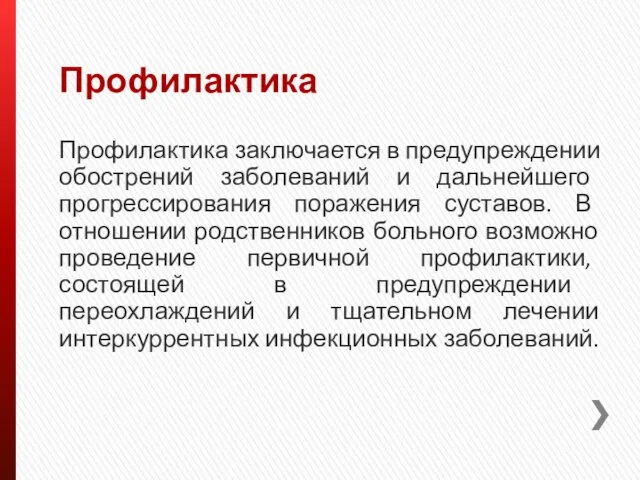 Профилактика Профилактика заключается в предупреждении обострений заболеваний и дальнейшего прогрессирования