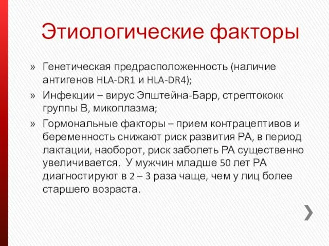 Этиологические факторы Генетическая предрасположенность (наличие антигенов HLA-DR1 и HLA-DR4); Инфекции