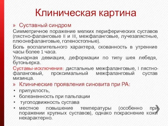 Клиническая картина Суставный синдром Симметричное поражение мелких периферических суставов (пястно-фаланговые