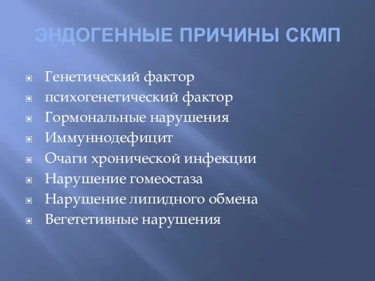 ЭНДОГЕННЫЕ ПРИЧИНЫ СКМП Генетический фактор психогенетический фактор Гормональные нарушения Иммуннодефицит