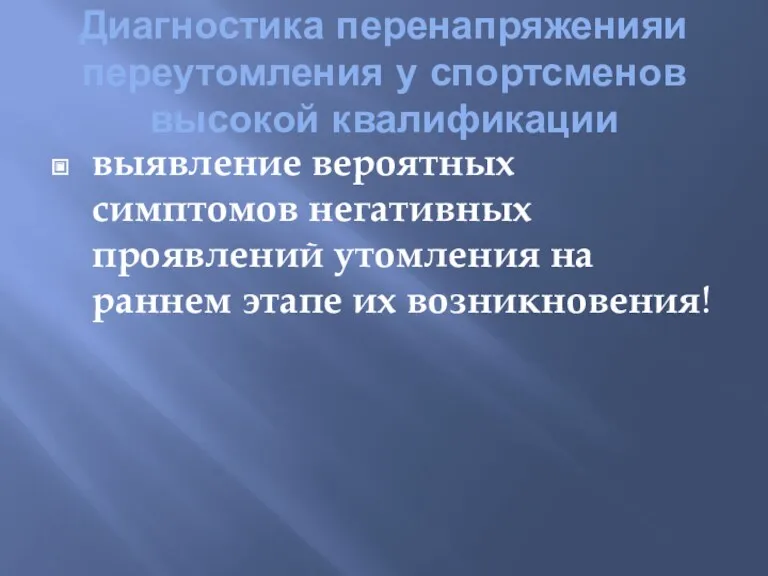 Диагностика перенапряженияи переутомления у спортсменов высокой квалификации выявление вероятных симптомов