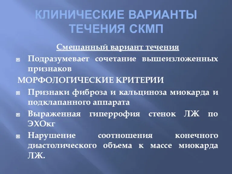 КЛИНИЧЕСКИЕ ВАРИАНТЫ ТЕЧЕНИЯ СКМП Смешанный вариант течения Подразумевает сочетание вышеизложенных