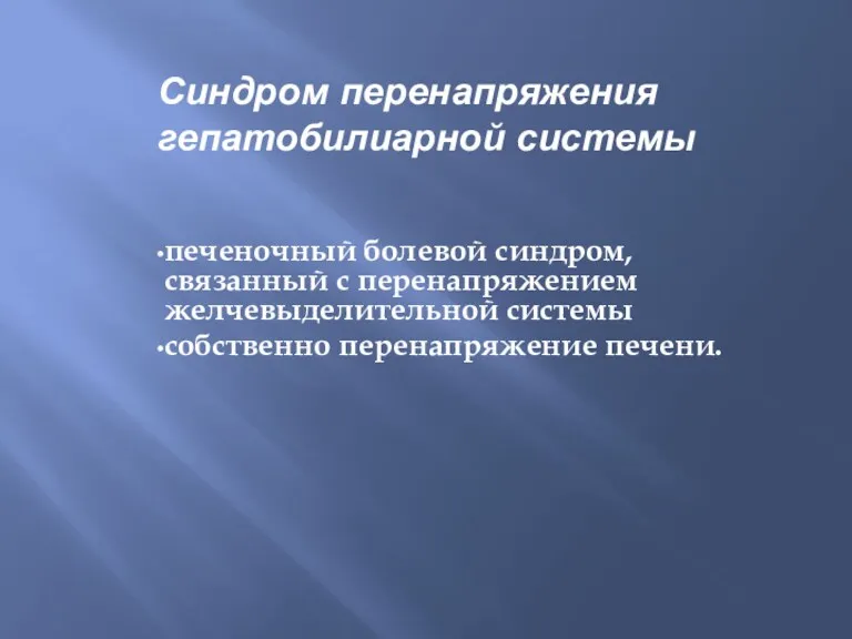 Синдром перенапряжения гепатобилиарной системы печеночный болевой синдром, связанный с перенапряжением желчевыделительной системы собственно перенапряжение печени.