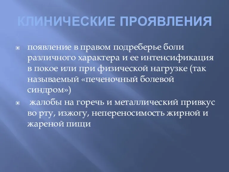 КЛИНИЧЕСКИЕ ПРОЯВЛЕНИЯ появление в правом подреберье боли различного характера и