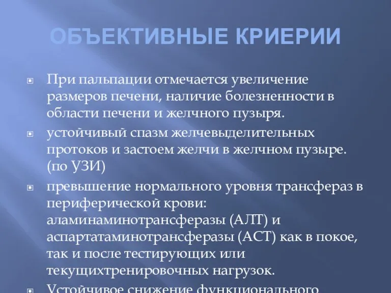 ОБЪЕКТИВНЫЕ КРИЕРИИ При пальпации отмечается увеличение размеров печени, наличие болезненности