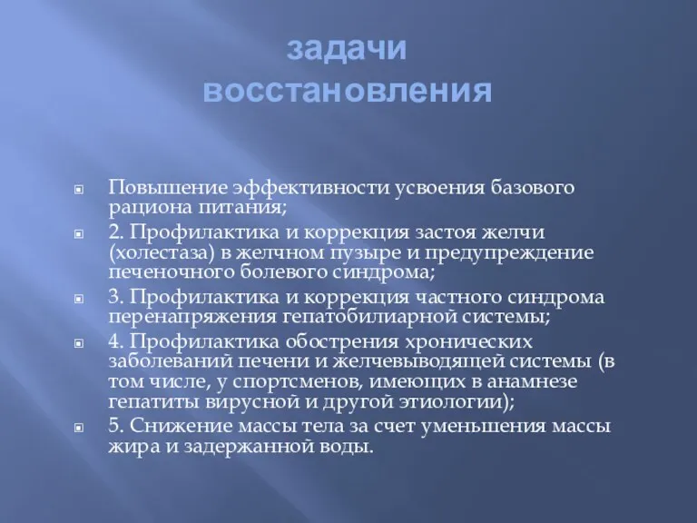 задачи восстановления Повышение эффективности усвоения базового рациона питания; 2. Профилактика