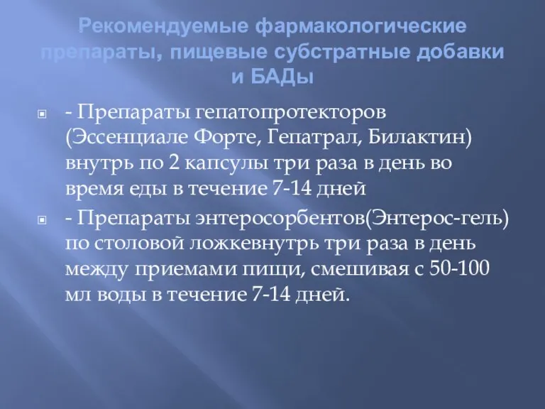 Рекомендуемые фармакологические препараты, пищевые субстратные добавки и БАДы - Препараты