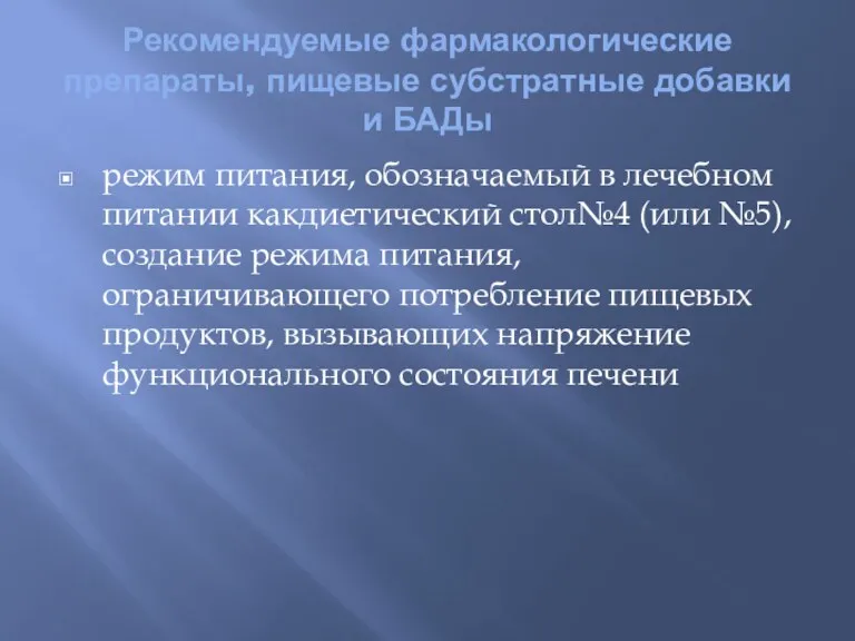 Рекомендуемые фармакологические препараты, пищевые субстратные добавки и БАДы режим питания,