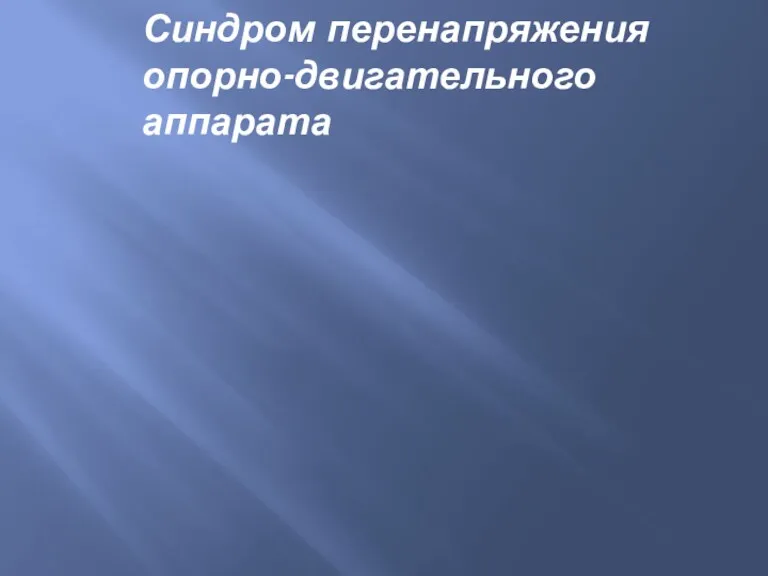 Синдром перенапряжения опорно-двигательного аппарата