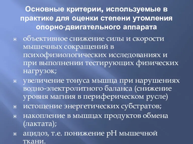 Основные критерии, используемые в практике для оценки степени утомления опорно-двигательного