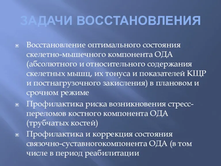 ЗАДАЧИ ВОССТАНОВЛЕНИЯ Восстановление оптимального состояния скелетно-мышечного компонента ОДА (абсолютного и