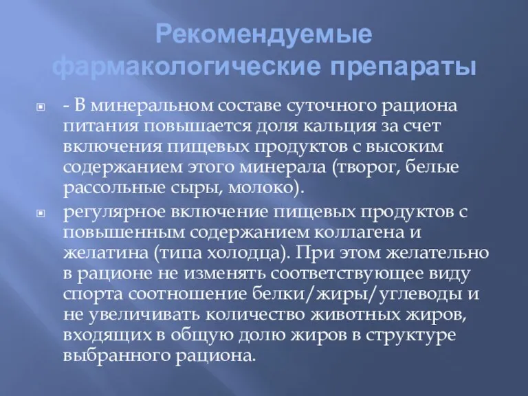 Рекомендуемые фармакологические препараты - В минеральном составе суточного рациона питания