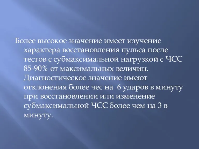 Более высокое значение имеет изучение характера восстановления пульса после тестов