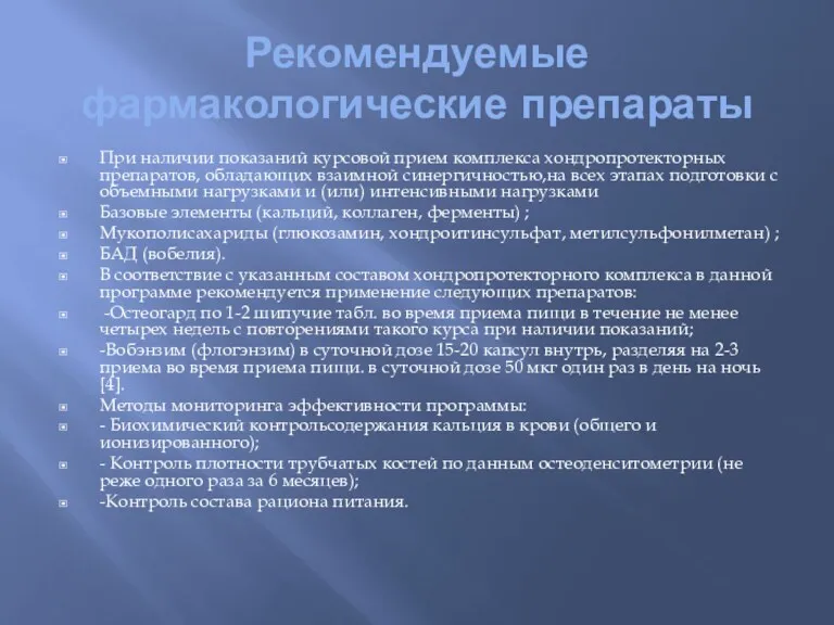 Рекомендуемые фармакологические препараты При наличии показаний курсовой прием комплекса хондропротекторных