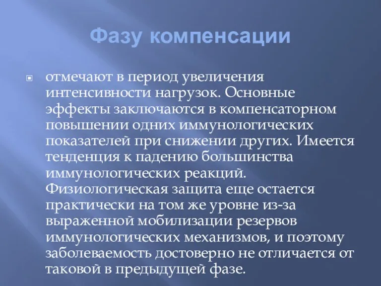 Фазу компенсации отмечают в период увеличения интенсивности нагрузок. Основные эффекты