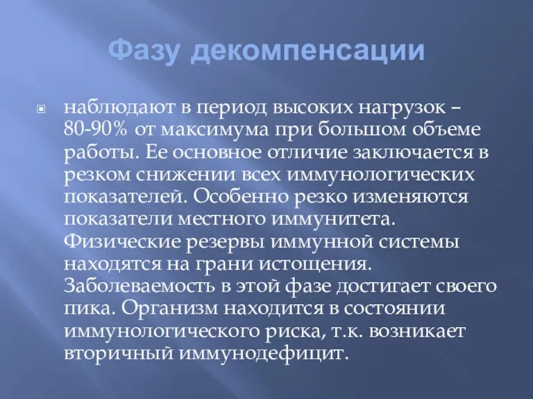 Фазу декомпенсации наблюдают в период высоких нагрузок – 80-90% от